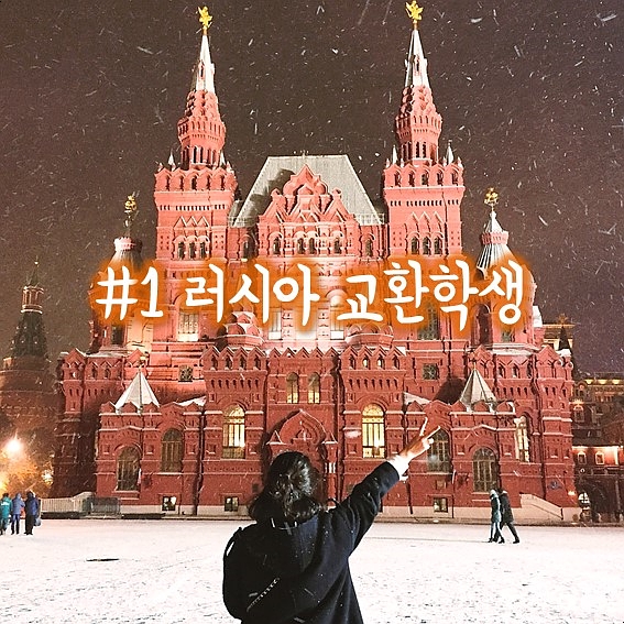  러시아 교환학생 : 준비물, 짐 싸기