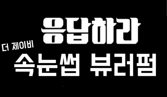  응답하라!속눈썹 한올한올 바짝바짝 긴장시키는 더 제이비의 기술력!!속눈썹 뷰러펌은 대구 동구 율하동 더제이비에서 진정한 해답을 찾으세요!! 