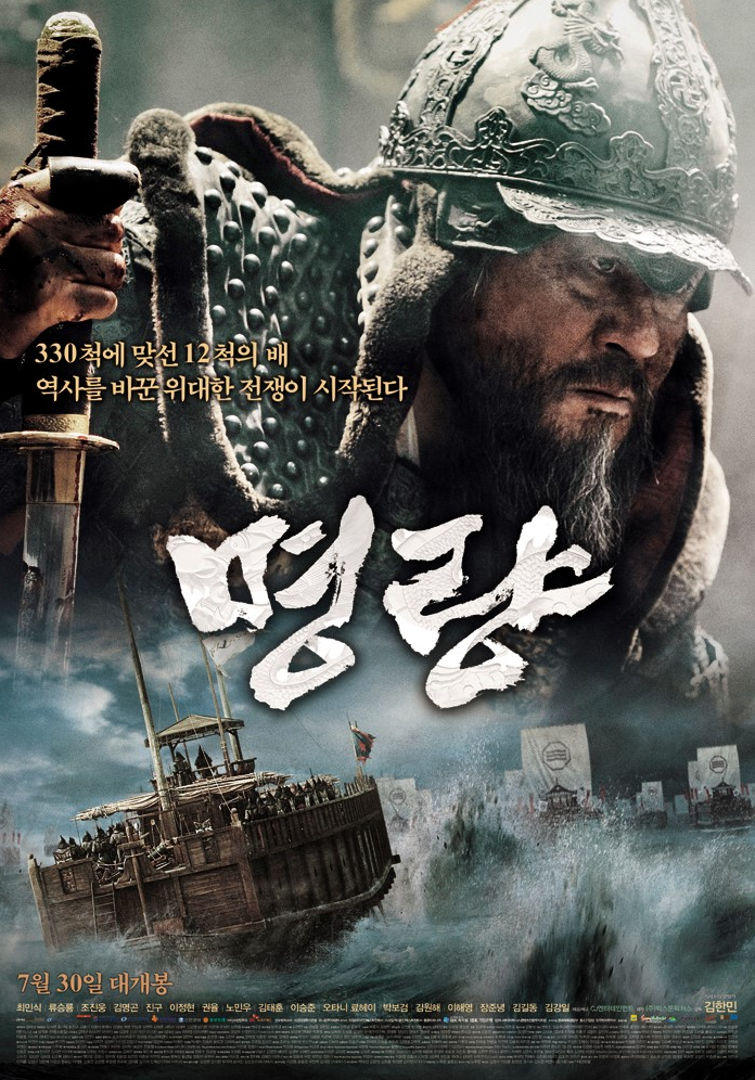  명량[한국역사영화] 명량 - 허리업고고