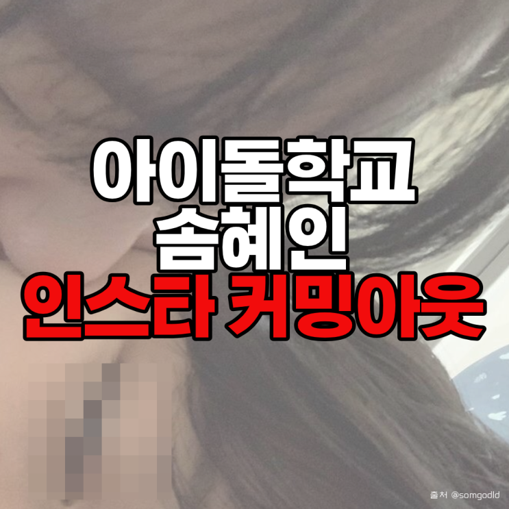  아이돌학교 솜혜인 인스타로 양성애자 고백
