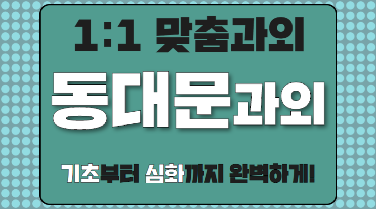  래미안크레시티 영어과외 중등 전농SK 교과성적 중학생 수학과외 학습관리