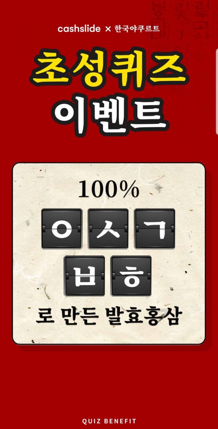  오늘의꿀팁 캐시슬라이드 초성퀴즈이벤트 발효홍삼발휘 ㅇㅅㄱㅂㅎ 정답