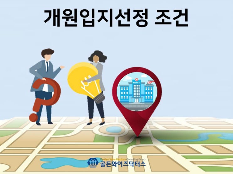  [병원개원/골든와이즈닥터스]  개원입지선정 조건