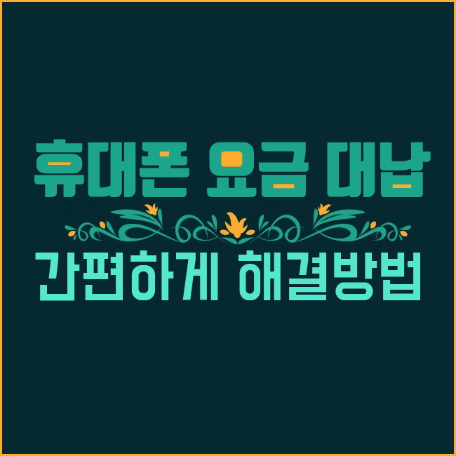  휴대폰 요금 대납 간편하게 해결방법!