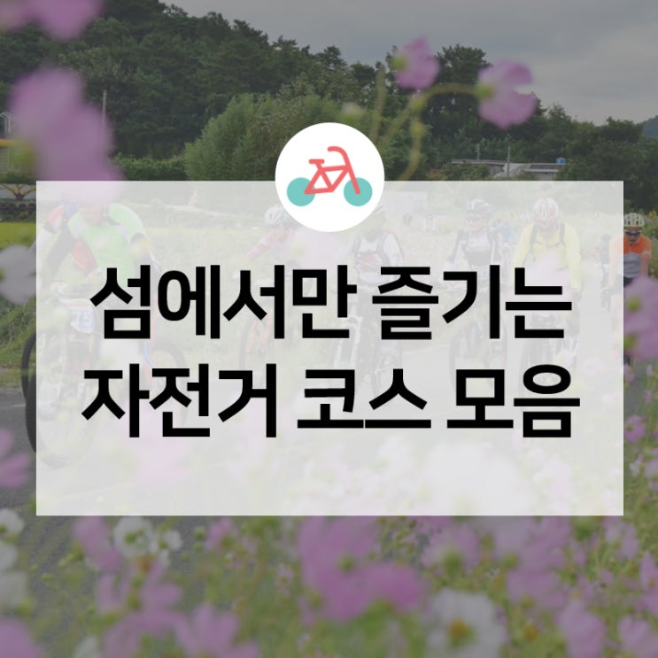  전국 섬 자전거 코스 전부 모았다! '바다를 품은 섬 자전거길' 책자가 나왔어요!