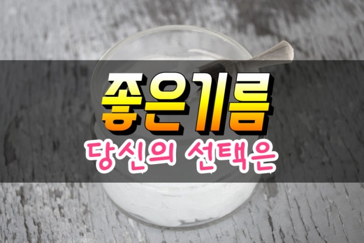  몸에 좋은 기름, 몸에 나쁜 기름 알고먹기