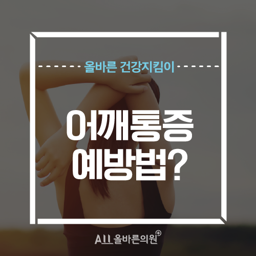  잘못된 자세로 인한 어깨통증 예방법_내방역통증의학과