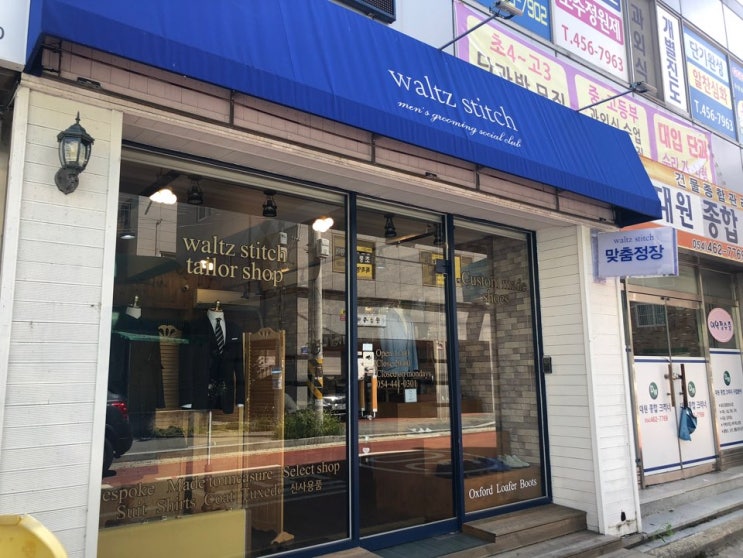  [결혼 준비] 17. 아빠 맞춤정장 계약 - 구미 왈츠스티치