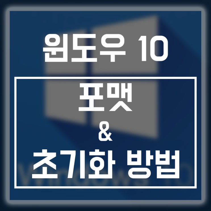  윈도우10 포맷 및 초기화하는 방법!