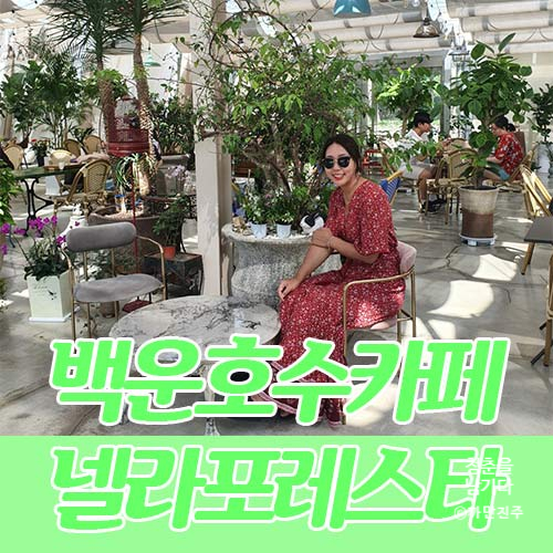  백운호수카페 넬라포레스타 와여기뭐야?