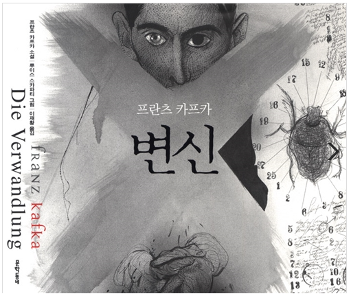  변신(두번째) (프란츠 카프카/이재황, 문학동네, 2014)