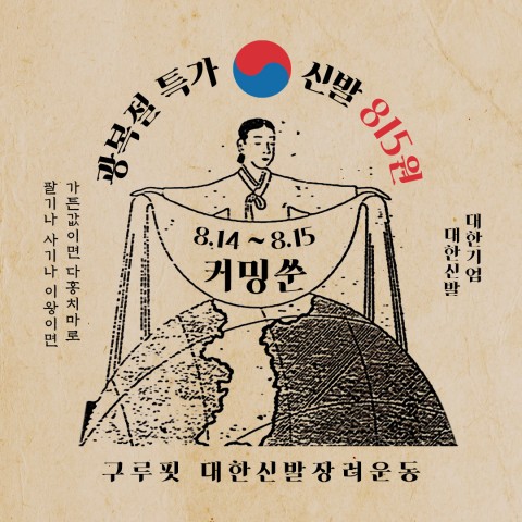  한국 신발 멀티샵 구루핏, 광복절 기념 ‘대한신발 815원’ 캠페인 진행