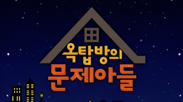  옥탑방의 문제아들 40회 문제와 답 총정리 - 약버리는방법 짝사랑 쩍벌 세종대왕스태미너 양준일 얼씨룩 태정관지령 65세이상노인 왕배야덕배야