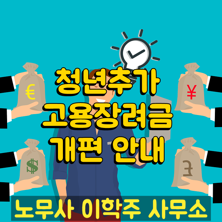 청년구직활동지원금 개편 (파주시 노무사) 청년구직활동지원금 개편 (파주시 노무사)