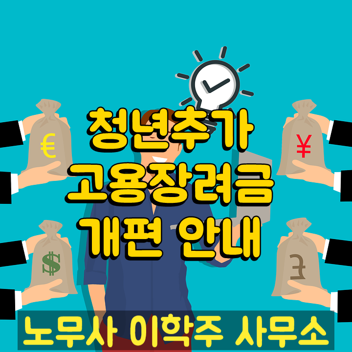 청년구직활동지원금 개편 (파주시 노무사)