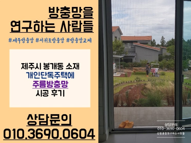  [제주 봉개동] 방충망을 연구하는 사람들 주름방충망 시공 후기