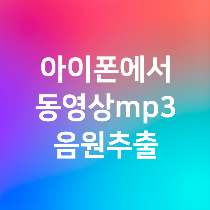 아이폰에서 동영상 mp3 음원추출 프로그램