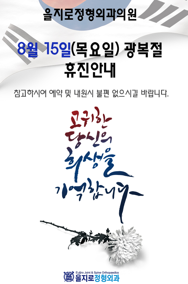  [을지로정형외과]을지로정형외과의원 8월15일 광복절 휴진안내