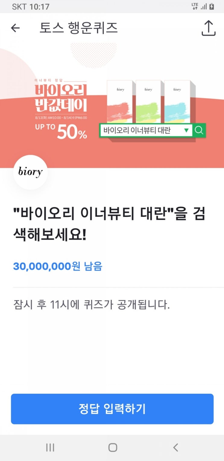 바이오리 이너뷰티 대란 토스 행운퀴즈 정답(에리스리톨) 바뀔시 댓글 참조