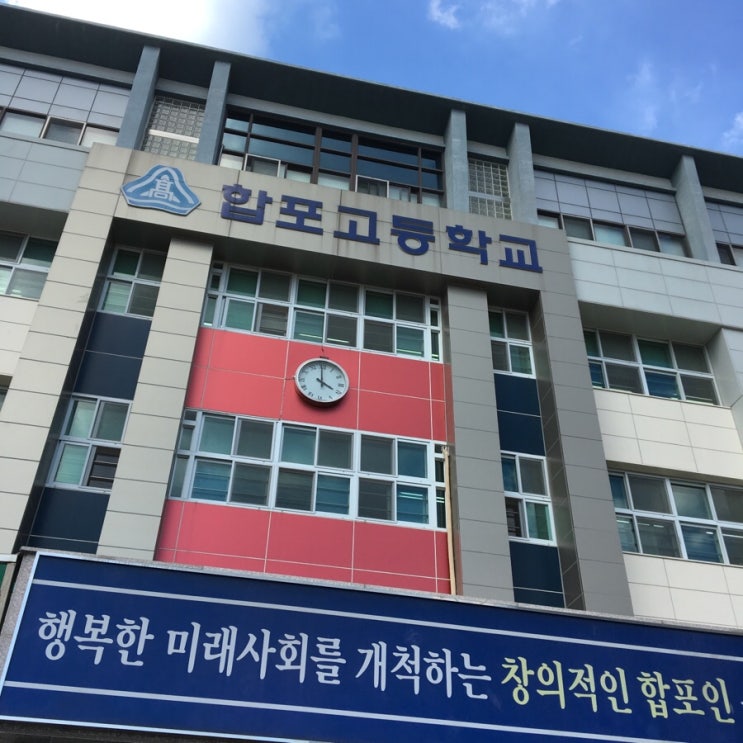  마산 합포고등학교