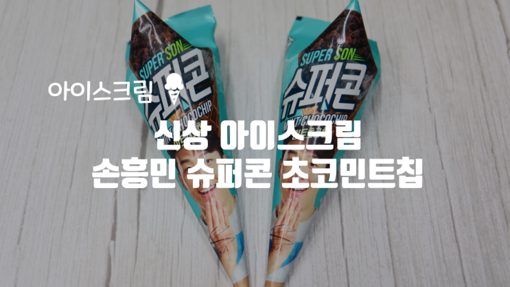 신상 아이스크림 손흥민 슈퍼콘 민트초코칩