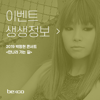 2019 박정현 콘서트 <만나러 가는 길> 2019 박정현 콘서트 <만나러 가는 길>
