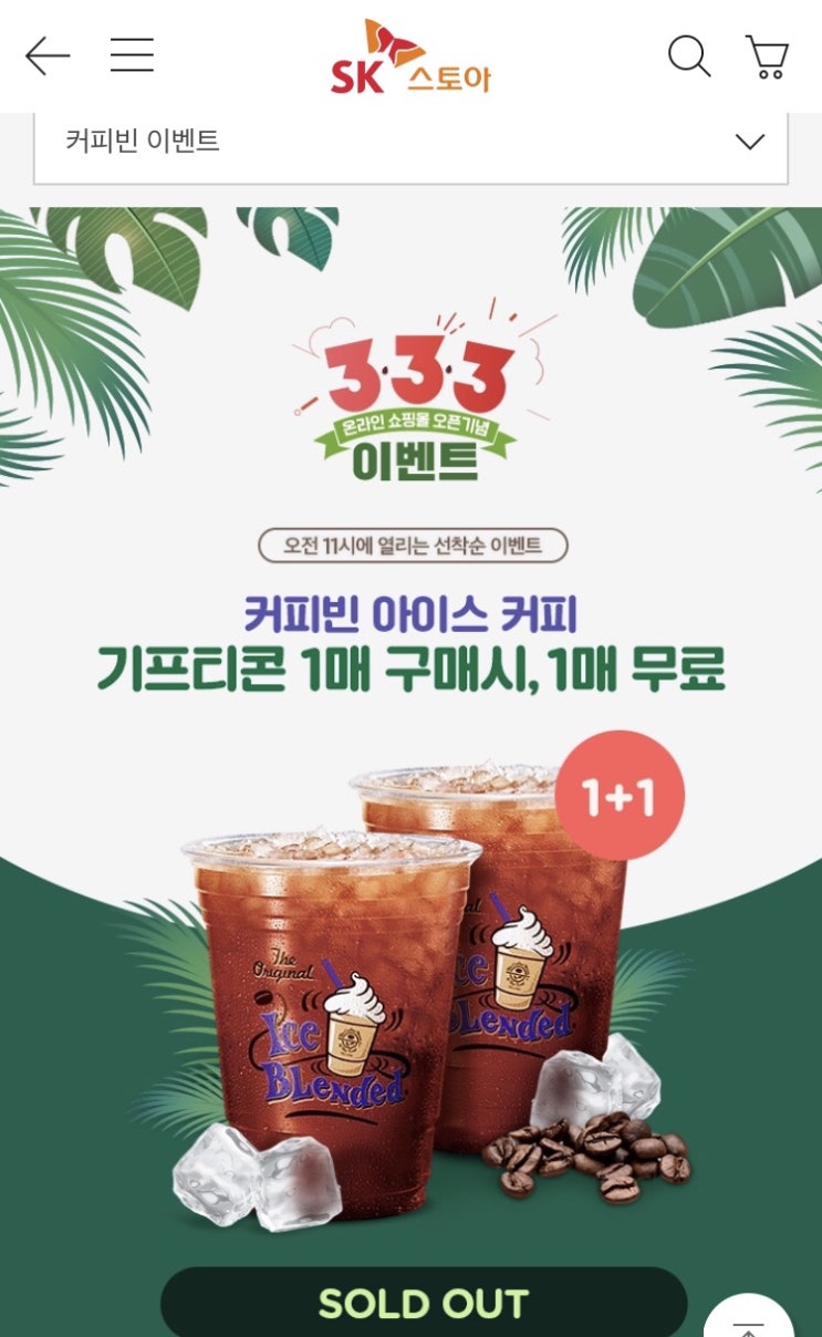  190813 화요일 : 아몰렛 또 실패, sk스토아 커피빈 1+1, cjmall 슈퍼딜, 기프티쇼 기쇼찬스, 장안구 맛집 멸치집 & 카페 우리집