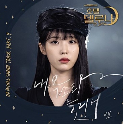  호텔델루나방송편성표/호텔델루나ost듣기/폴킴-안녕/벤-내목소리들리니/호텔델루나ost전곡모음part1-10연속듣기