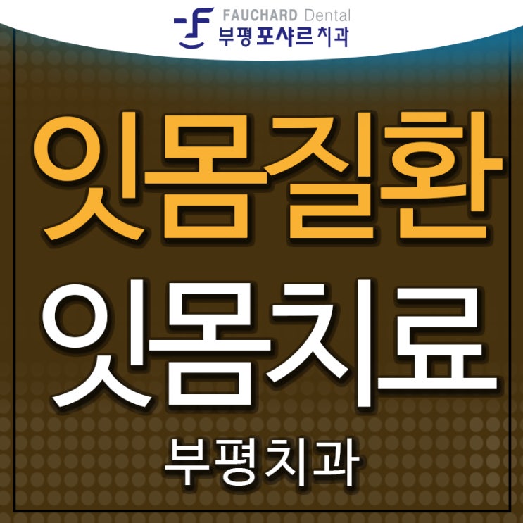  잇몸질환 부평치과 잇몸치료방법 살펴보아요