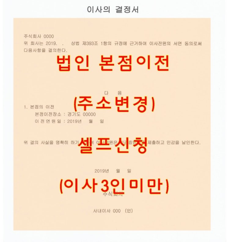  법인 본점이전 (주소이전) 주소변경 셀프 등기 (이사3인미만) ※TIP공개※ 