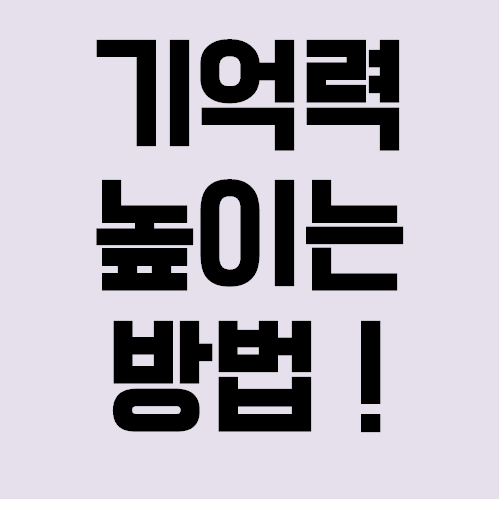  암기과목이 어렵거나 기억력일 높이고 싶다면