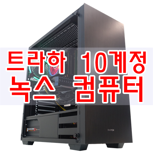  트라하 10계정 플레이 가능한 녹스 컴퓨터 입니다.