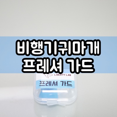  리버티랩 비행기귀마개 귀통증 줄여주는 기압감소 프레셔 가드