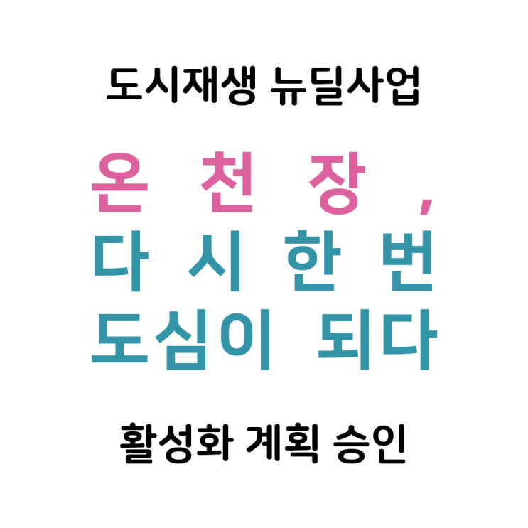  동래구 온천장 도시재생 뉴딜사업, 활성화 계획 승인~