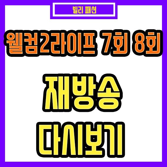 웰컴2라이프 7회 8회 재방송 다시보기