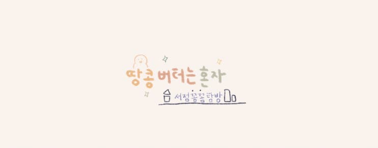  [서점 꼼꼼 탐방] 7월 셋째주 합정 교보문고-1