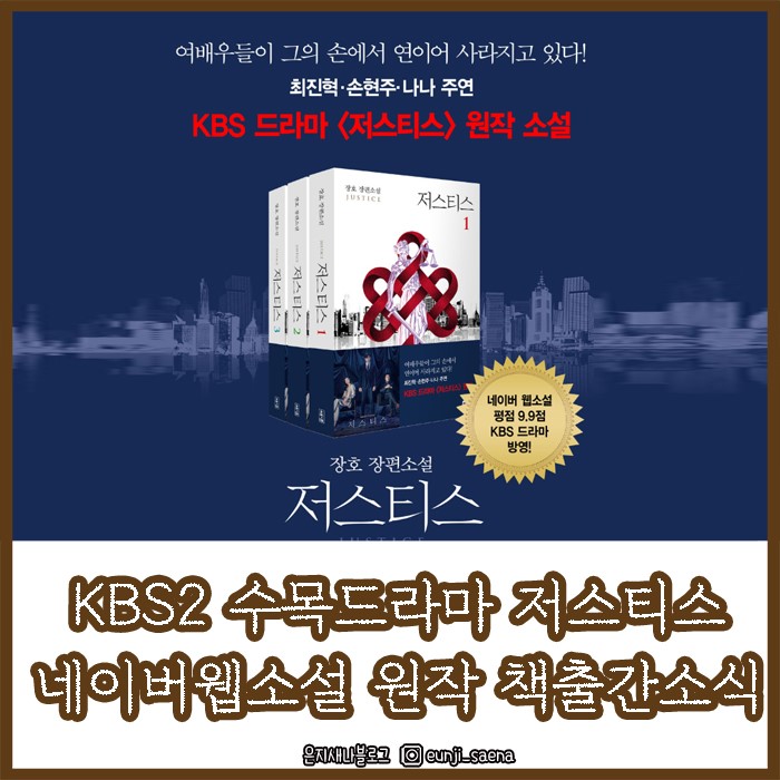 KBS2 수목드라마 저스티스 줄거리 & 네이버웹소설 원작 책출간소식