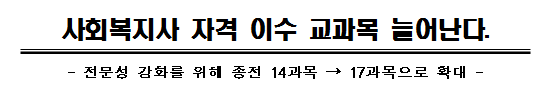  대졸 사회복지사2급자격증 학점은행제 이용 2019년 시작이유