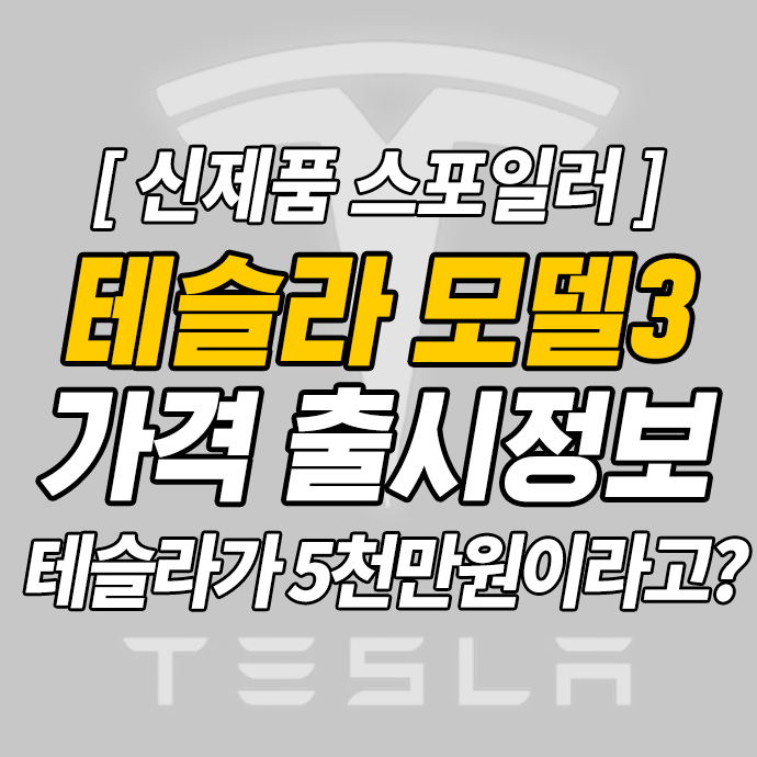  테슬라 모델3 출시, 가격과 스펙, 보조금 등 출시 정보모음