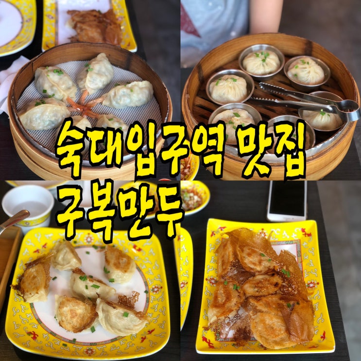  [숙대입구역 맛집] < 구복 만두 >(faet.줄을 서시오!)