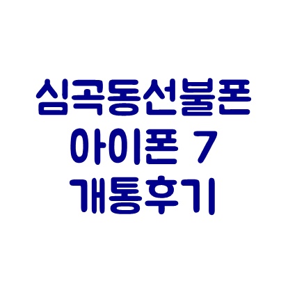  심곡동선불폰 아이폰7 개통후기
