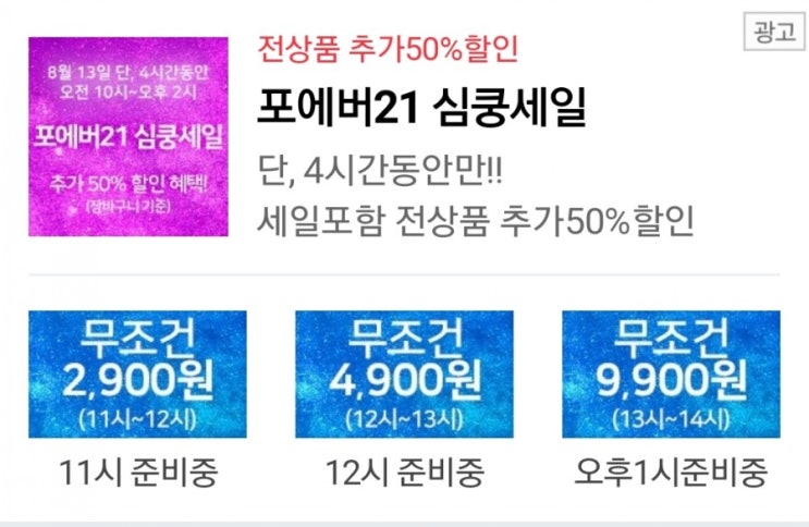  [포에버21] 심쿵세일 2900원 오늘 11시부터 4시간 동안만!