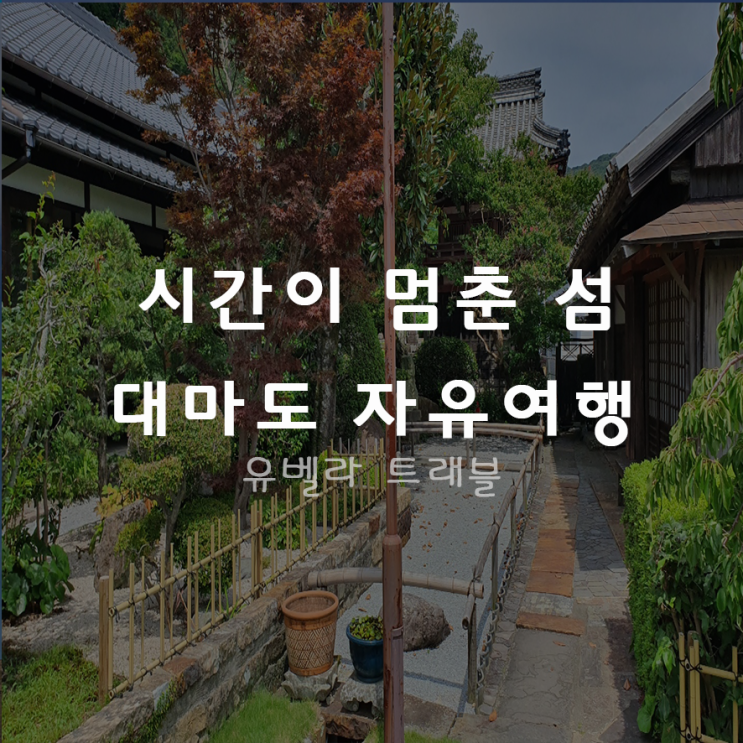  시간이 멈춘 국경의섬 대마도 자유여행 특가[JR 비틀]