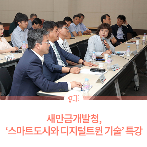  새만금개발청, ‘스마트도시와 디지털트윈 기술’ 특강