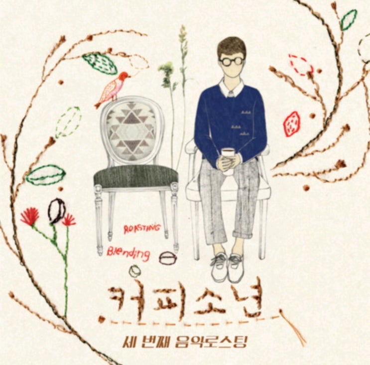  커피소년 '내가 니편이 되어 줄게'