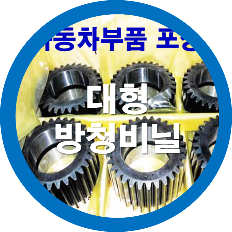  대형방청비닐-대형VCI필름