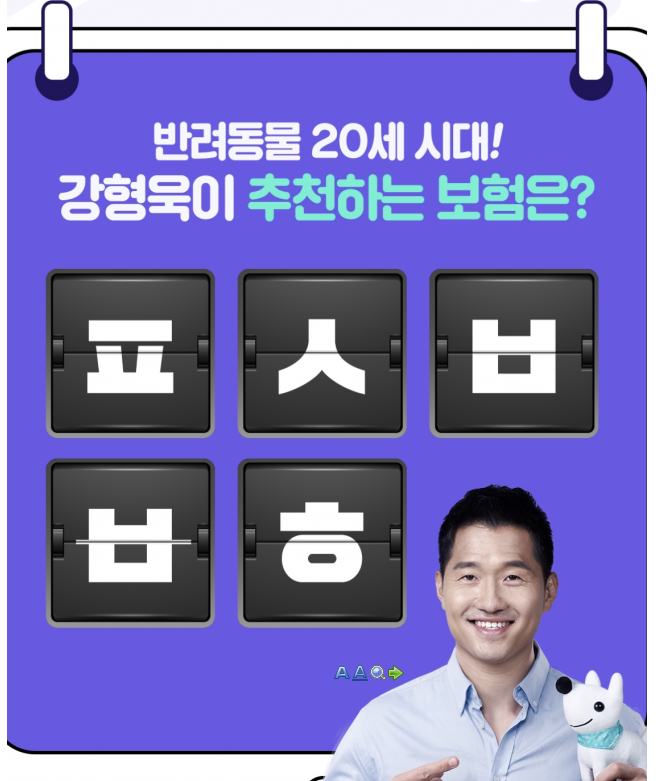  메리츠 펫보험 / ㅍㅅㅂㅂㅎ 정답공개