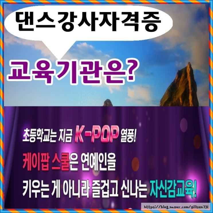  댄스강사자격증 따는 법 교육기관은?