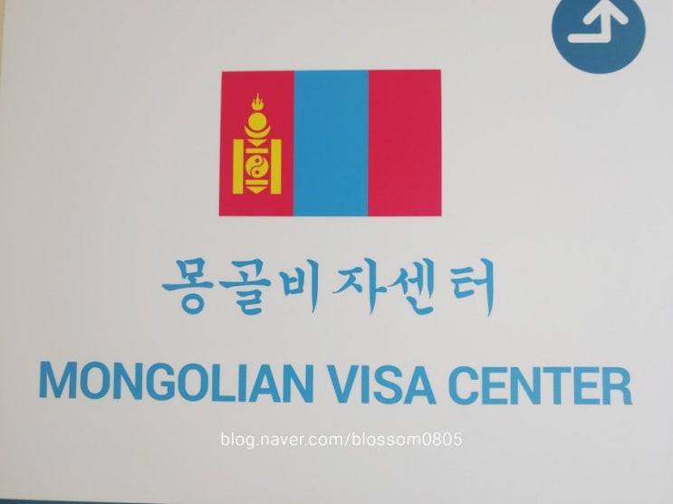  [몽골비자센터 가는방법] 비자발급받기