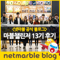  [넷마블 마블챌린저] UPGRADE COMPLETE! 마블챌린저 13기 후기 <장동국>